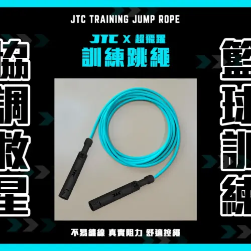 JTC X 超飛躍 聯名 專業訓練跳繩