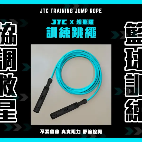 JTC X 超飛躍 聯名 專業訓練跳繩